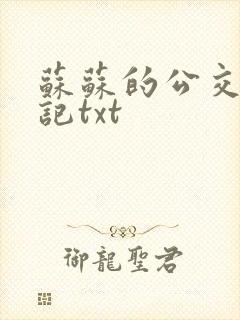 苏苏的公交车日记txt