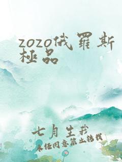 zozo俄罗斯极品
