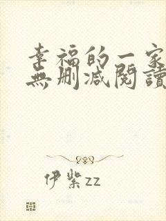 幸福的一家小说无删减阅读