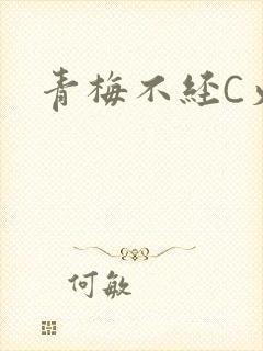 青梅不经C火车