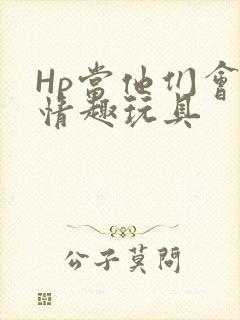 Hp当他们会用情趣玩具