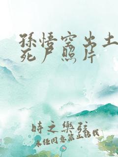 孙悟空出土后的死尸照片