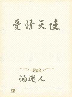 爱情天使