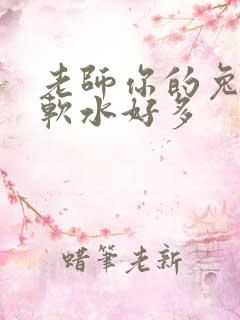 老师你的兔子好软水好多