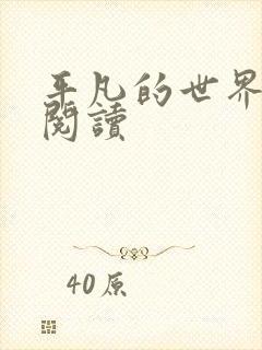 平凡的世界在线阅读