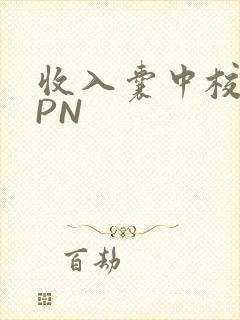 收入囊中校园HPN