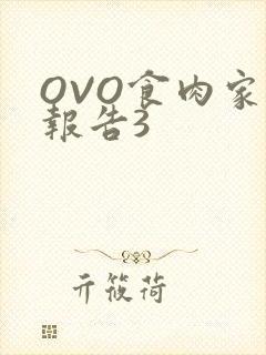 OVO食肉家取报告3