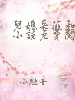 儿媳采薇和养父小说免费阅读全文