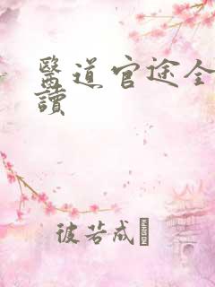 医道官途全文阅读