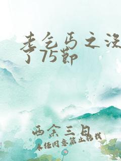 老乞丐之没完没了75节