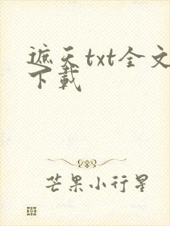 遮天txt全文下载