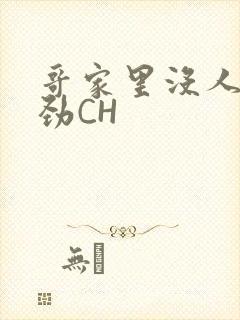 哥家里没人使点劲CH