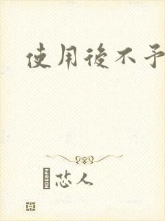 使用后不予退货