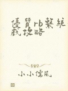 优质rb系统游戏攻略