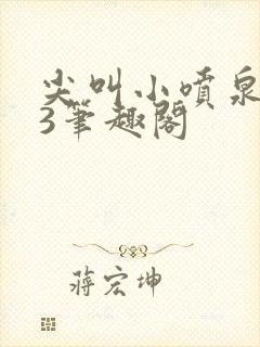 尖叫小喷泉1v3笔趣阁