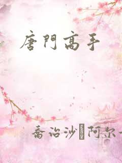 唐门高手