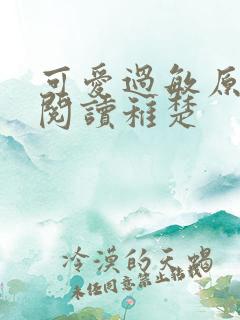 可爱过敏原免费阅读稚楚