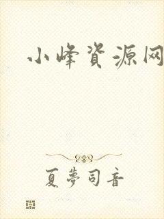 小峰资源网