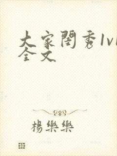 大家闺秀1v1全文