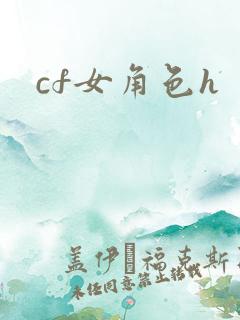 cf女角色h