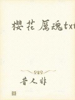 樱花厉魂txt
