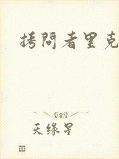 拷问者里克拉夫