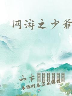 网游之少爷天下