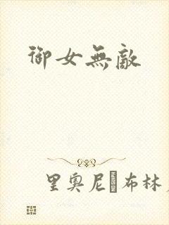 御女无敌