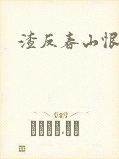 渣反春山恨 肉