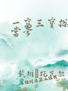 一窝三宝总裁喜当爹