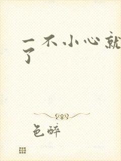 一不小心就无敌了