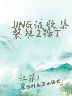 JING液收集系统2号T