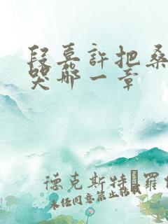 段嘉许把桑稚顶哭哪一章