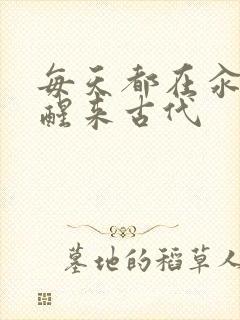 每天都在汆肉中醒来古代