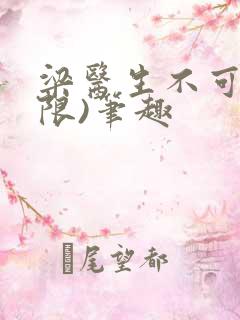 梁医生不可以(限)笔趣