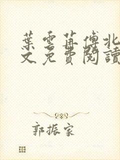 叶云苒傅北爵全文免费阅读无弹窗