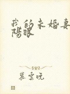 我的未婚妻有阴阳眼