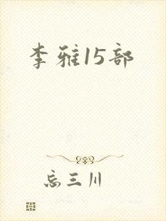 李雅15部