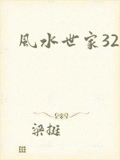 风水世家326