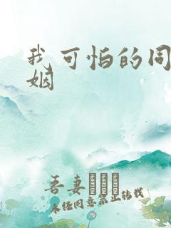 我可怕的同性婚姻