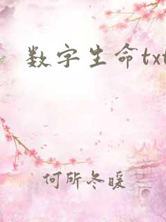 数字生命txt