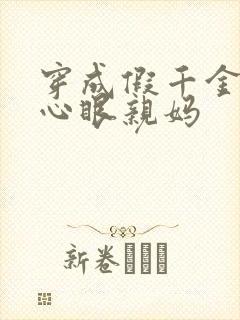 穿成假千金的偏心眼亲妈