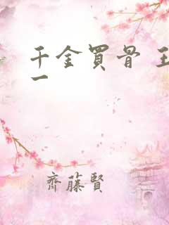 千金买骨 王十一