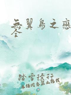 无翼鸟之恋母大全
