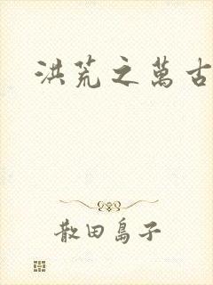 洪荒之万古诸天