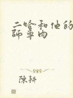 二哈和他的白猫师尊肉