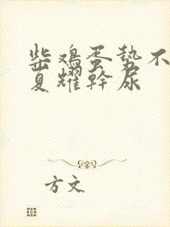 柴鸡蛋势不可挡夏耀干尿