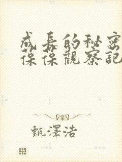 成长的秘密毛毛葆葆观察记录