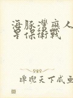 海豚湾恋人之巨星保卫战