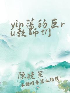 yin荡的巨ru教师们
